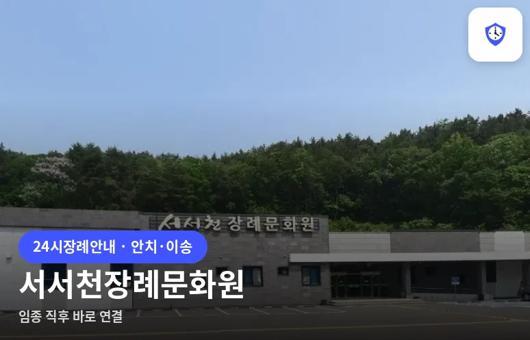 서서천장례문화원 도착 지점
