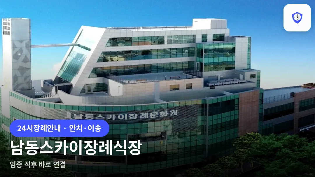 남동스카이장례식장 도착 지점
