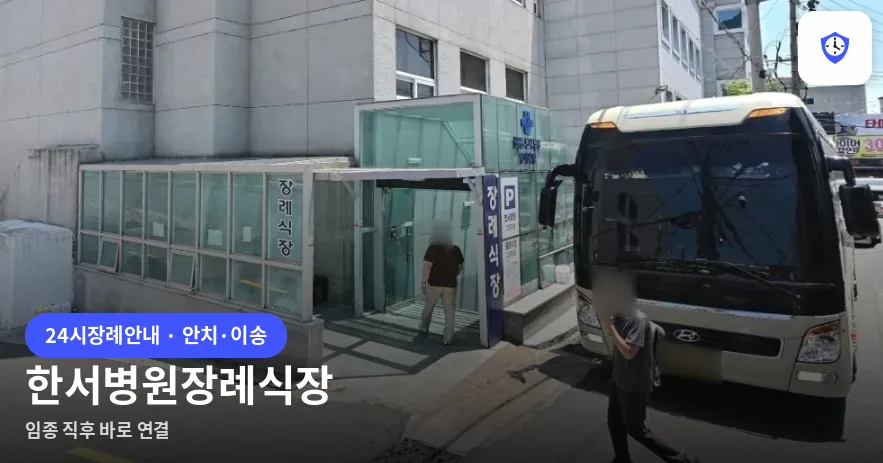 한서병원장례식장 도착 지점