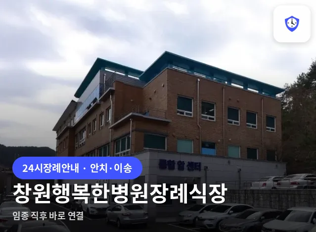 창원행복한병원장례식장 도착 지점