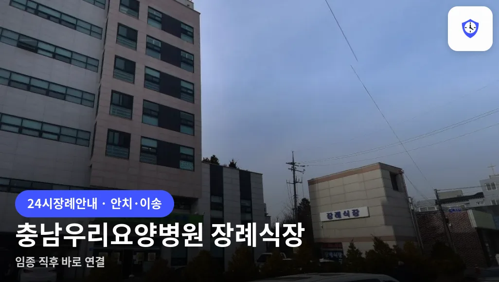 충남우리요양병원 장례식장 도착 지점