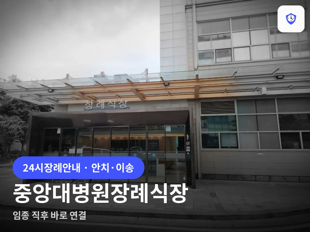 중앙대병원장례식장 도착 지점