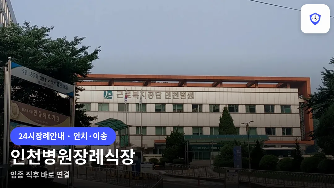 인천병원장례식장 도착 지점