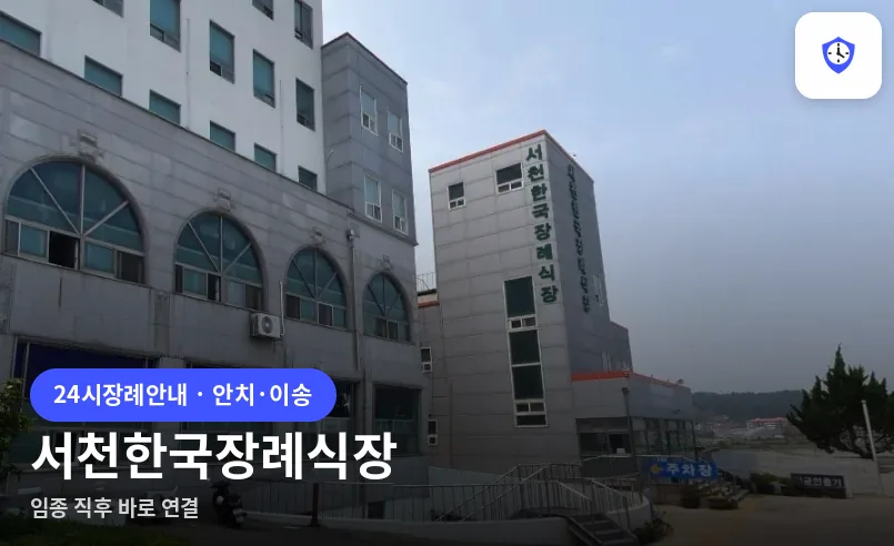 서천한국장례식장 도착 지점