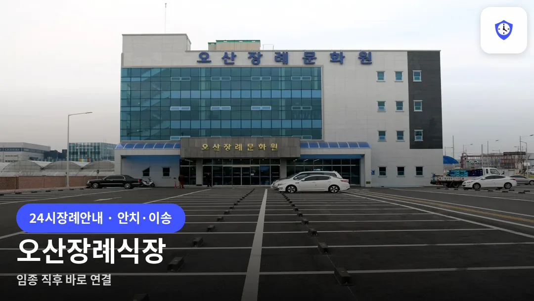 오산장례식장 도착 지점