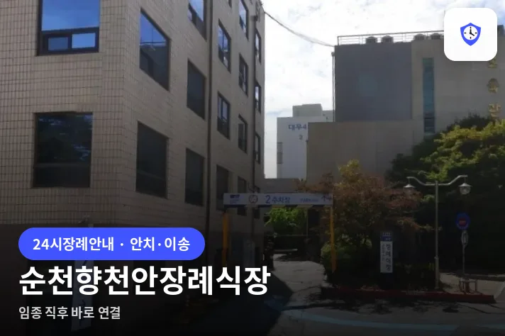 순천향천안장례식장 도착 지점