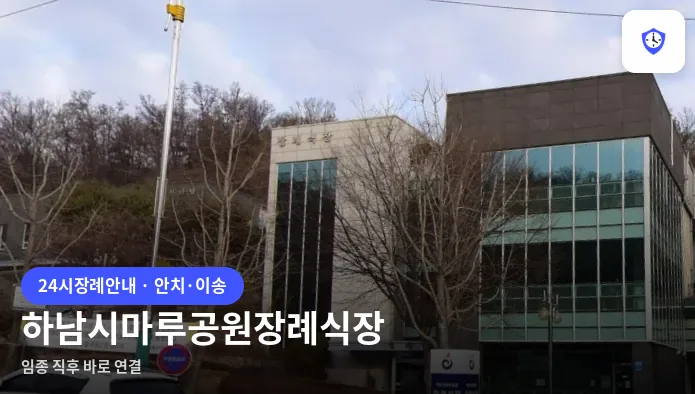 하남시마루공원장례식장 도착 지점