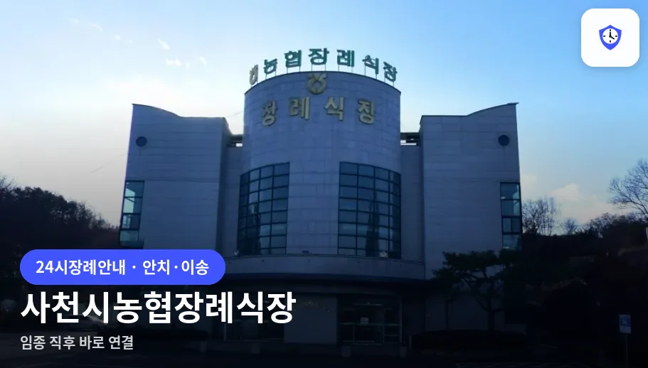 사천시농협장례식장 도착 지점