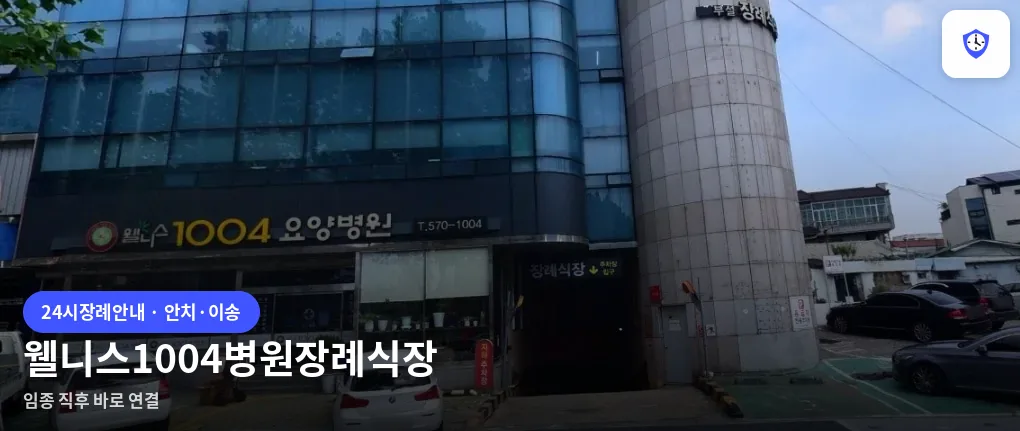 웰니스1004병원장례식장 도착 지점