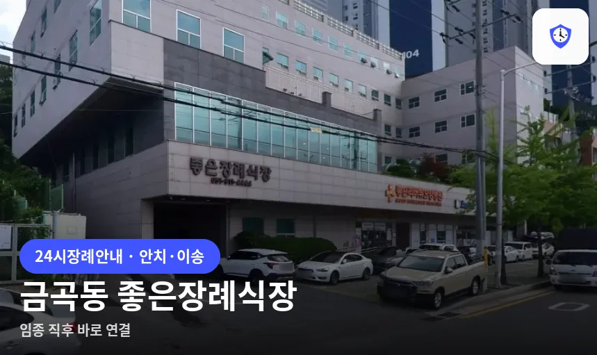 금곡동 좋은장례식장 도착 지점