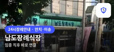 남도장례식장 도착 지점
