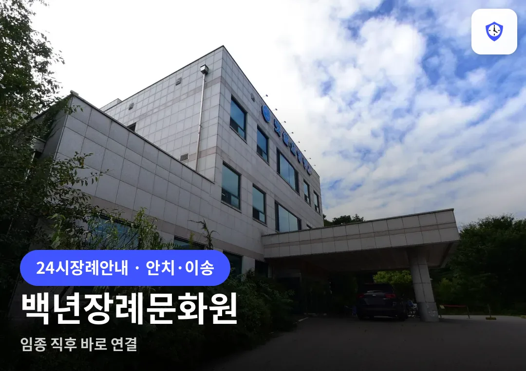 백년장례문화원 도착 지점