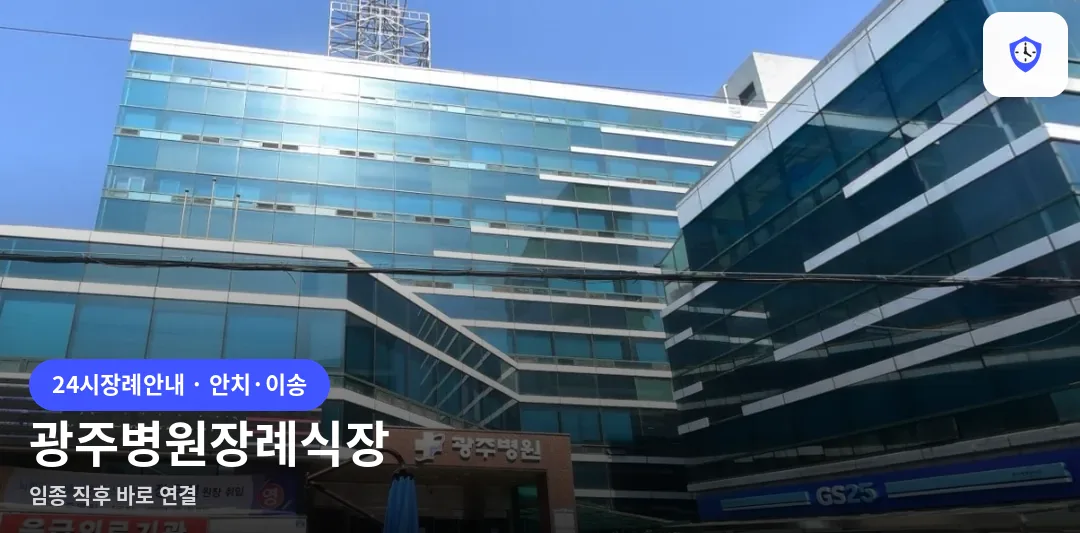 광주병원장례식장 도착 지점