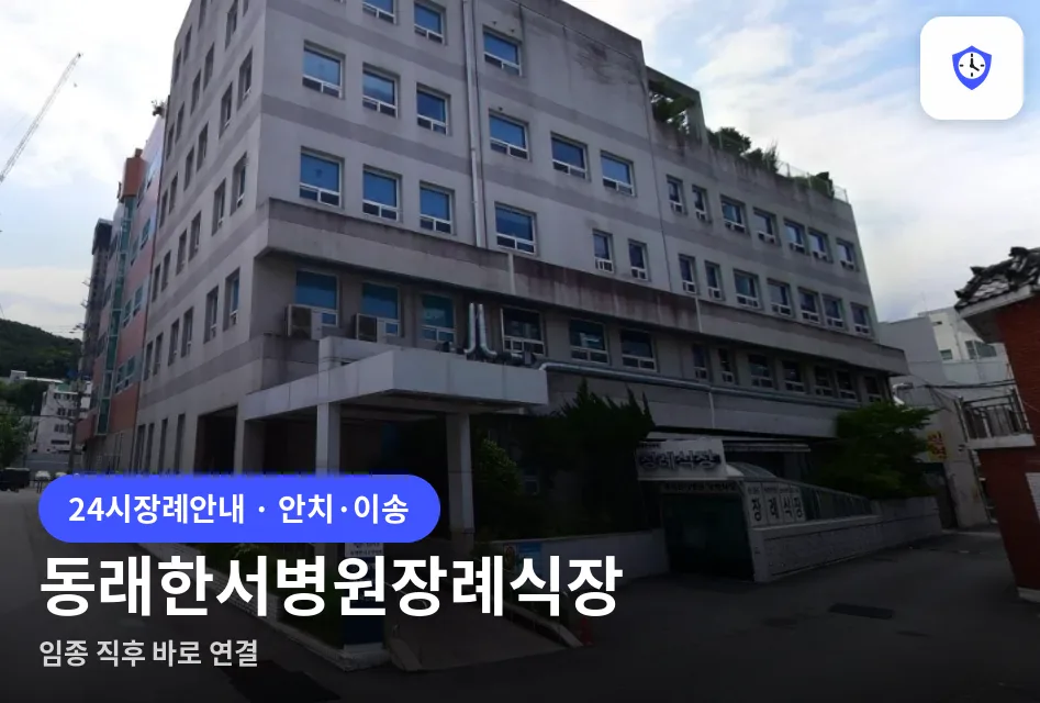 동래한서병원장례식장 도착 지점