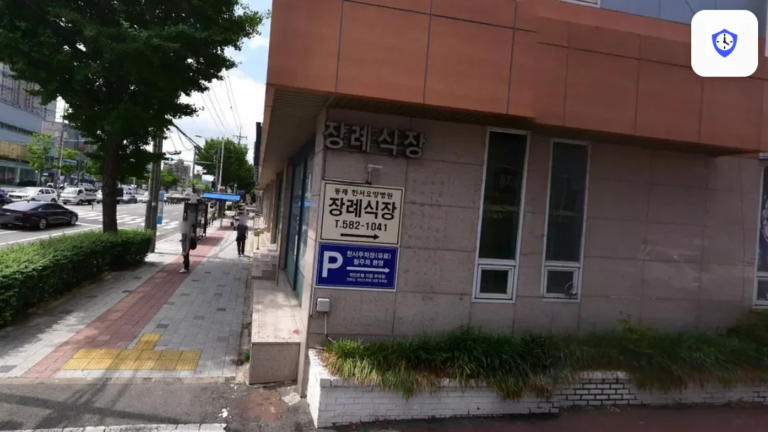 동래한서병원장례식장 출입 지점