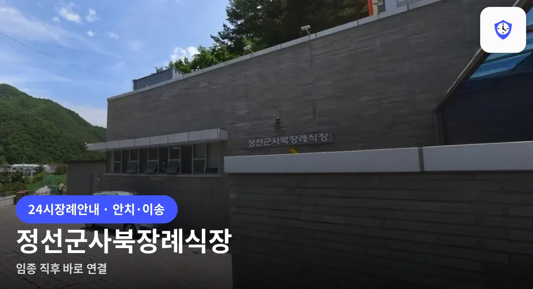 정선군사북장례식장 도착 지점
