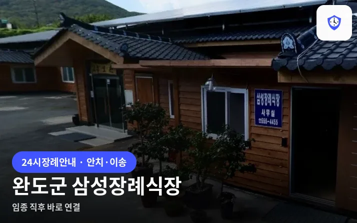 완도군 삼성장례식장 도착 지점