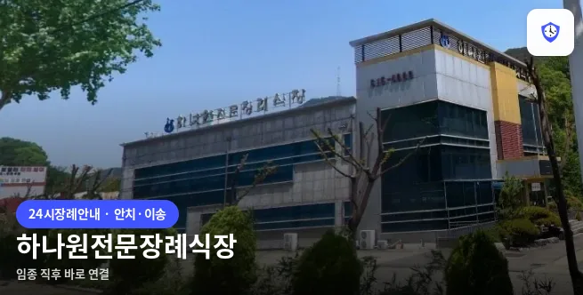 하나원전문장례식장 도착 지점