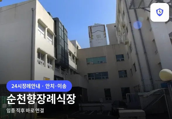 순천향장례식장 도착 지점