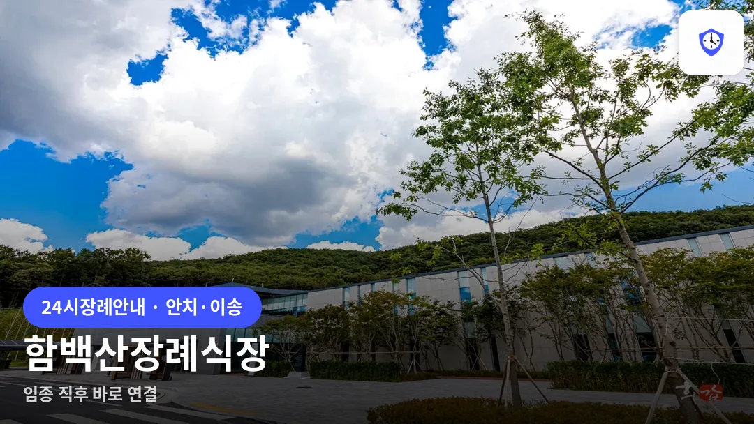 함백산장례식장 도착 지점