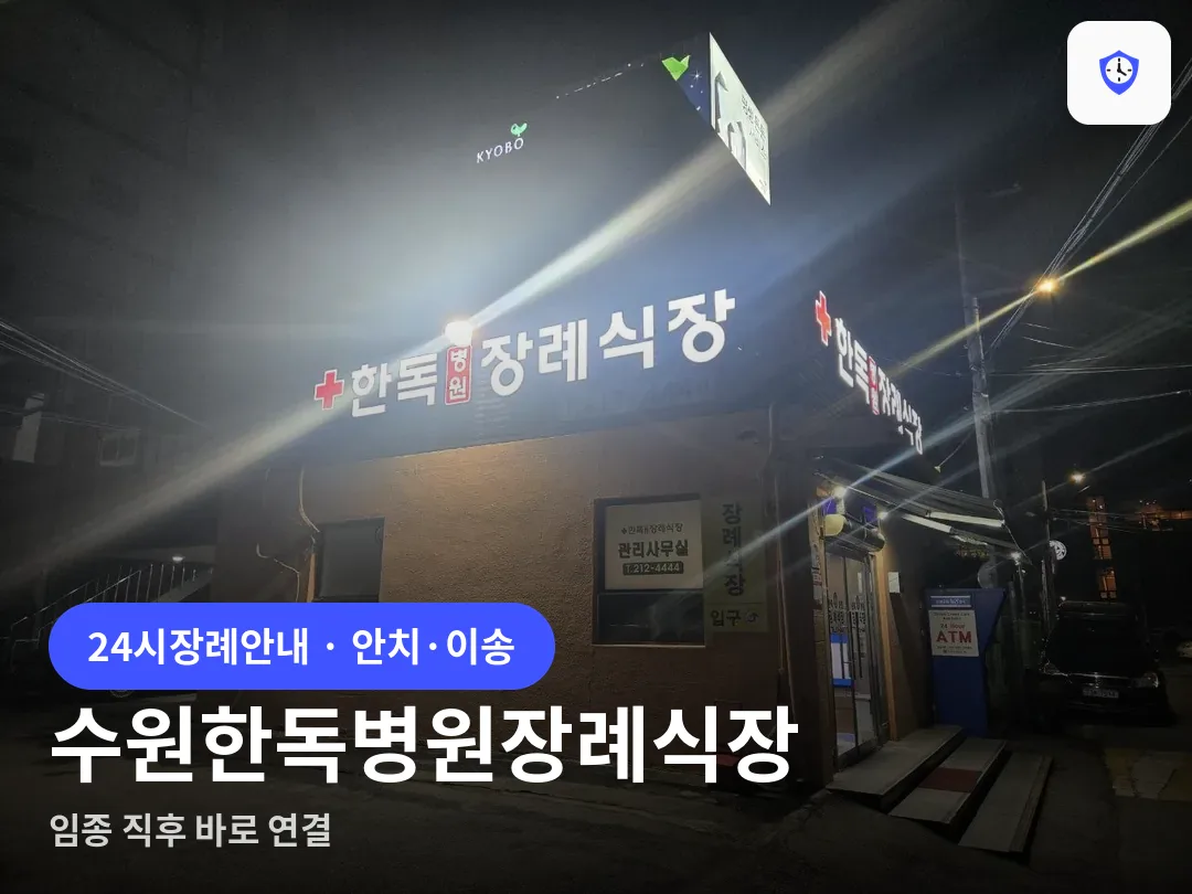 수원한독병원장례식장 도착 지점