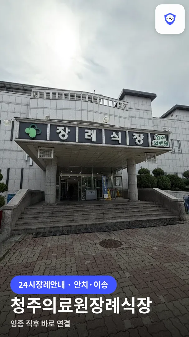 청주의료원장례식장 도착 지점
