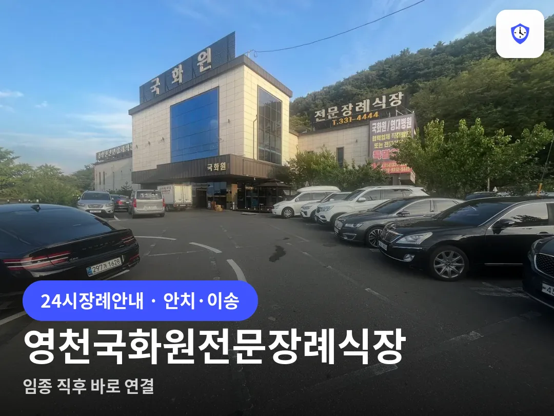 영천국화원전문장례식장 도착 지점