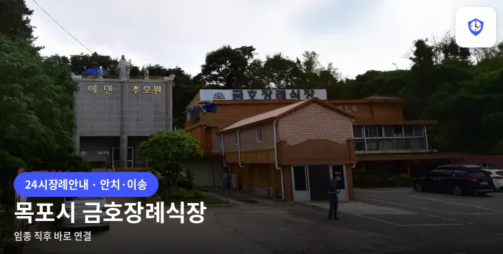 목포시 금호장례식장 도착 지점