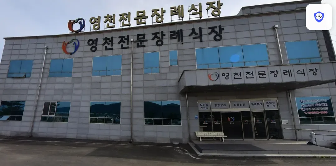 영천전문장례식장 도착 지점