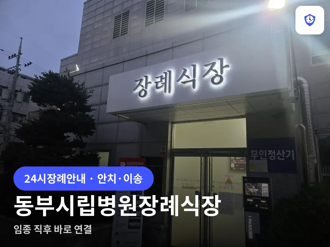 동부시립병원장례식장 도착 지점