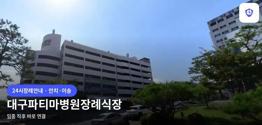 대구파티마병원장례식장 도착 지점