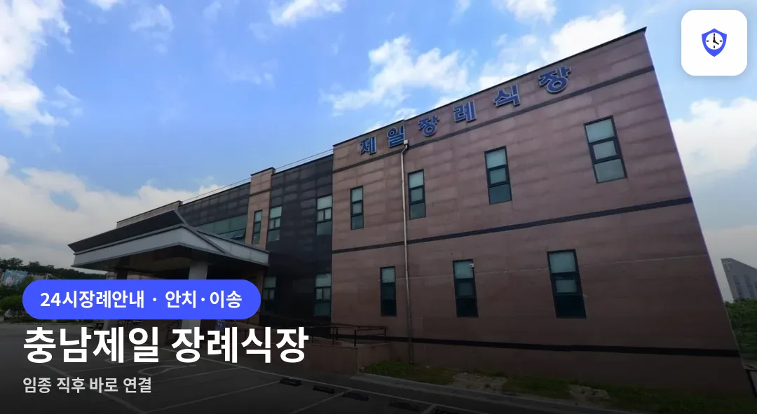 충남제일 장례식장 도착 지점