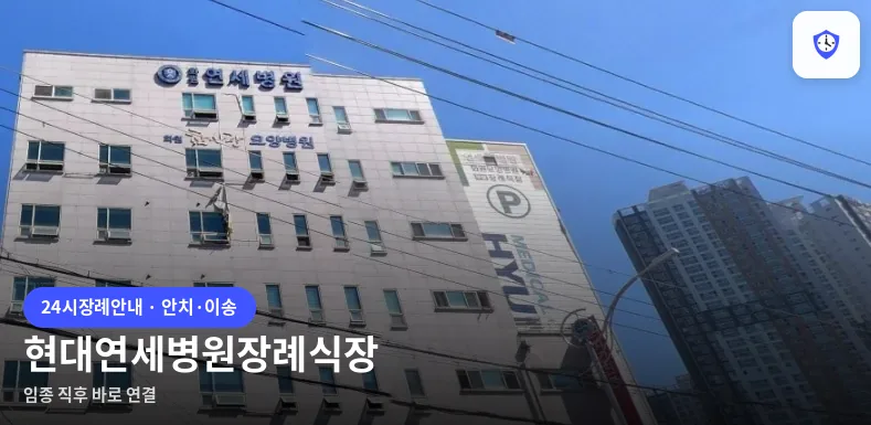현대연세병원장례식장 도착 지점