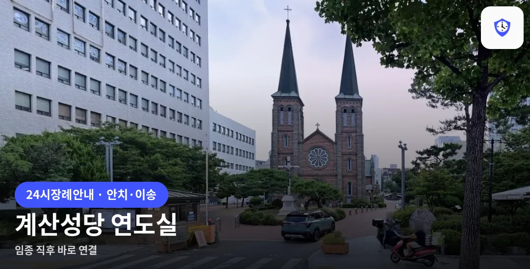 계산성당 연도실 도착 지점