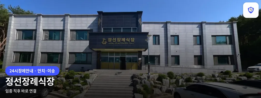 정선장례식장 도착 지점