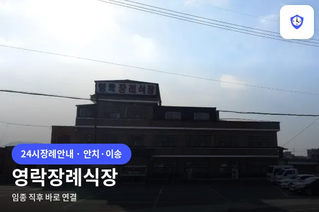 영락장례식장 도착 지점