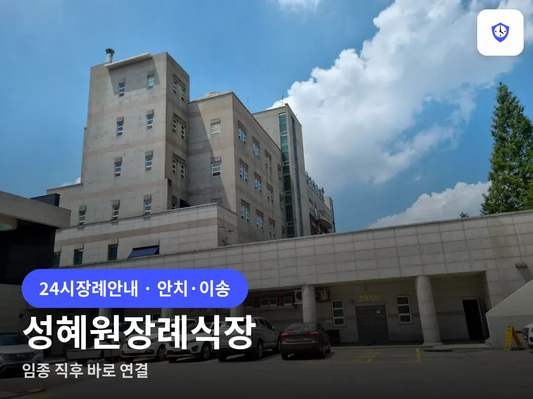 성혜원장례식장 도착 지점
