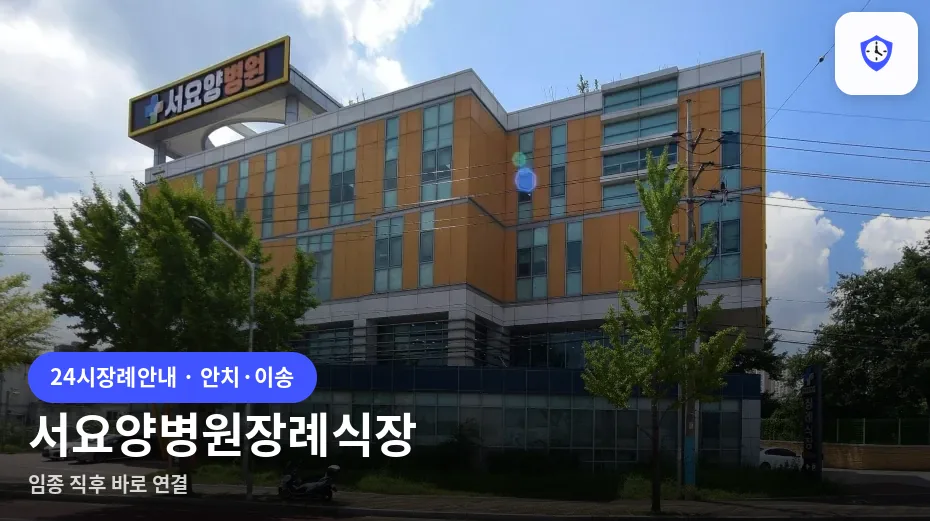 서요양병원장례식장 도착 지점