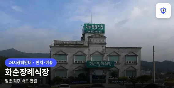 화순장례식장 도착 지점