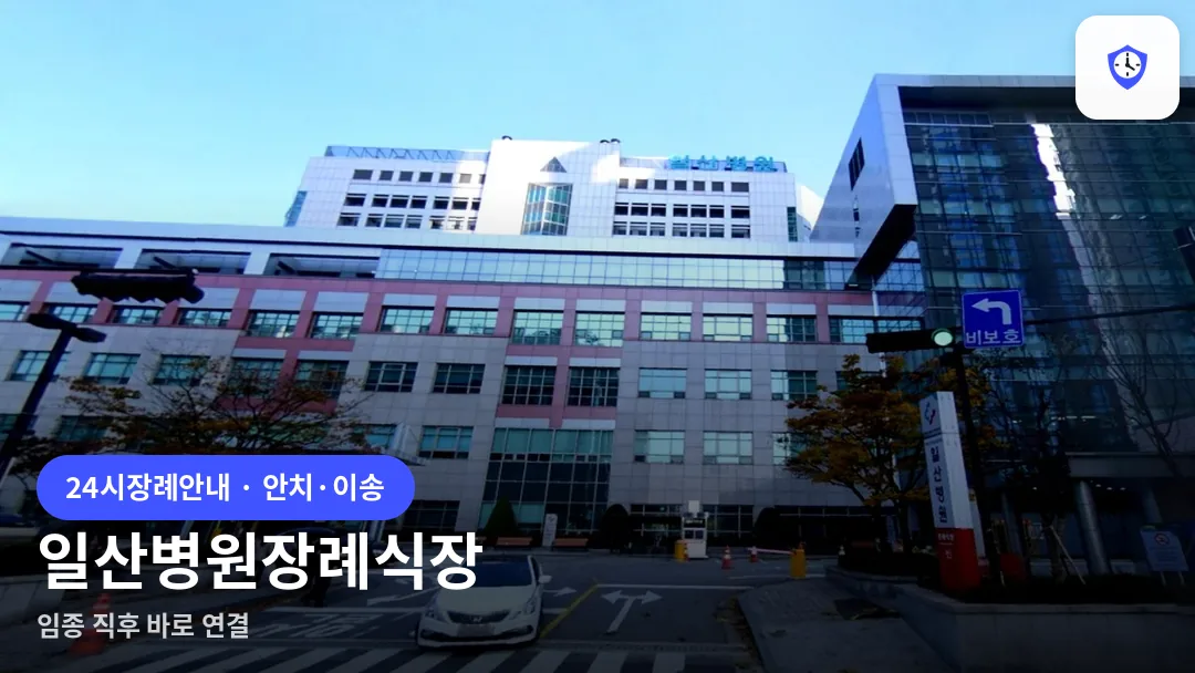 일산병원장례식장 도착 지점