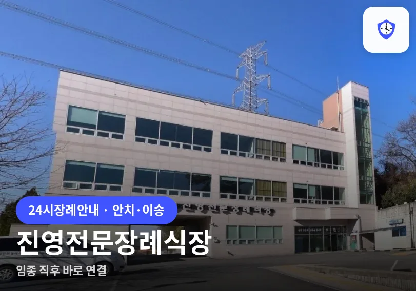 진영전문장례식장 도착 지점