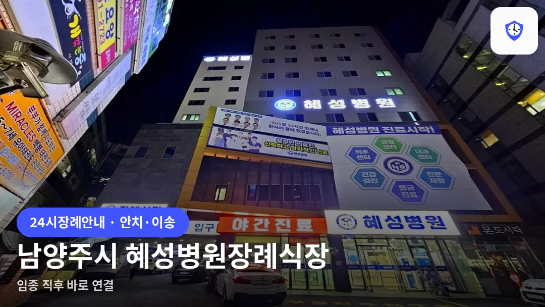 남양주시 혜성병원장례식장 도착 지점