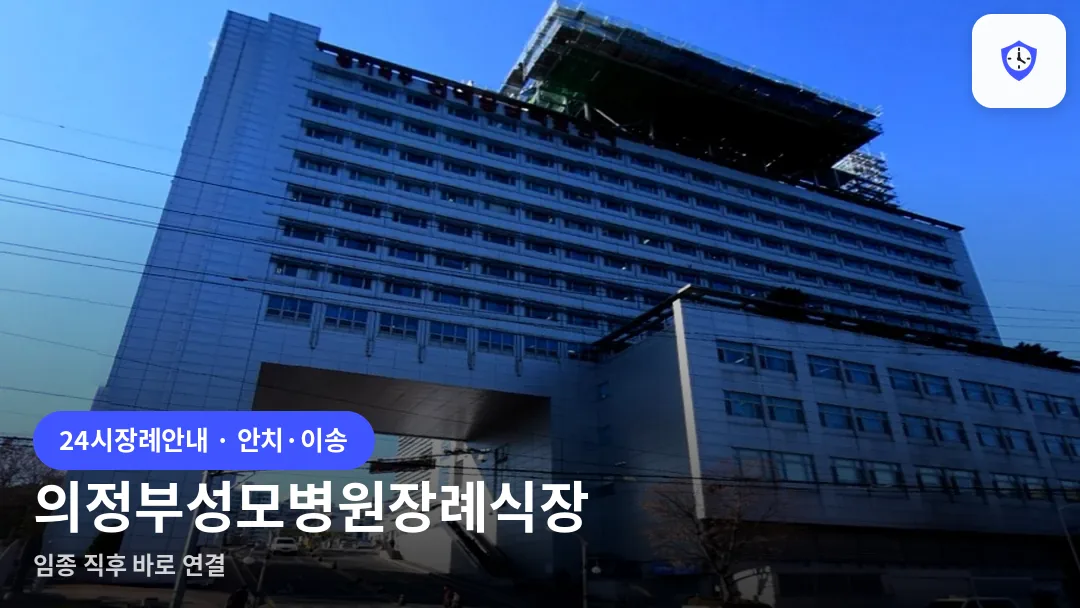 의정부성모병원장례식장 도착 지점