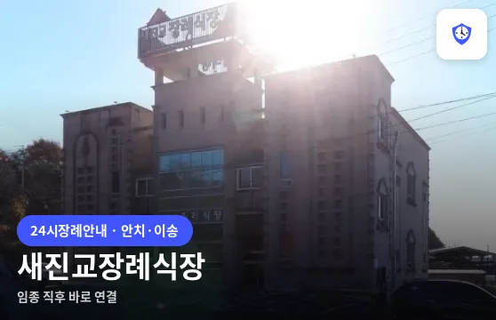 새진교장례식장 도착 지점