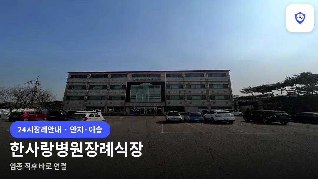 한사랑병원장례식장 도착 지점