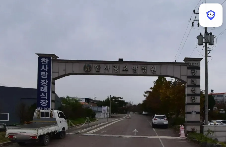 한사랑병원장례식장 출입 지점