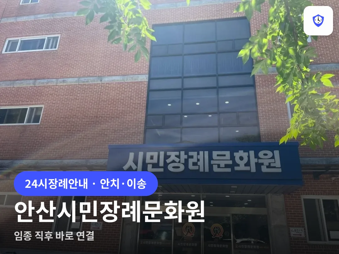 안산시민장례문화원 도착 지점