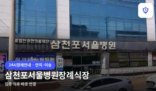 삼천포서울병원장례식장 도착 지점