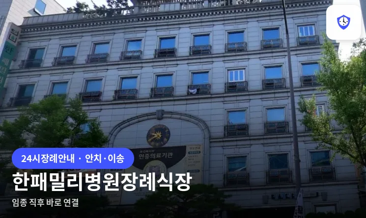 한패밀리병원장례식장 도착 지점