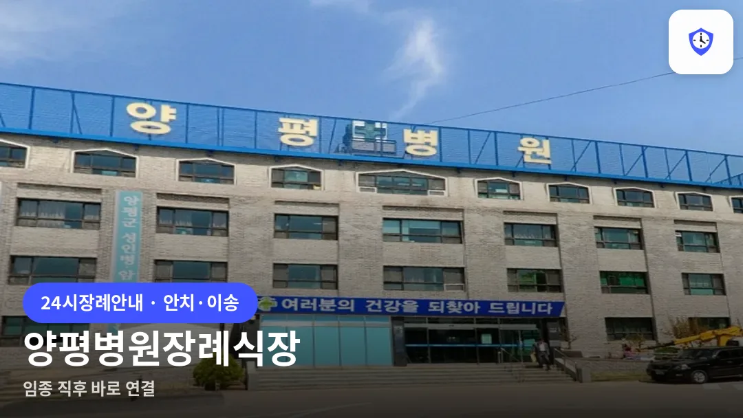 양평병원장례식장 도착 지점